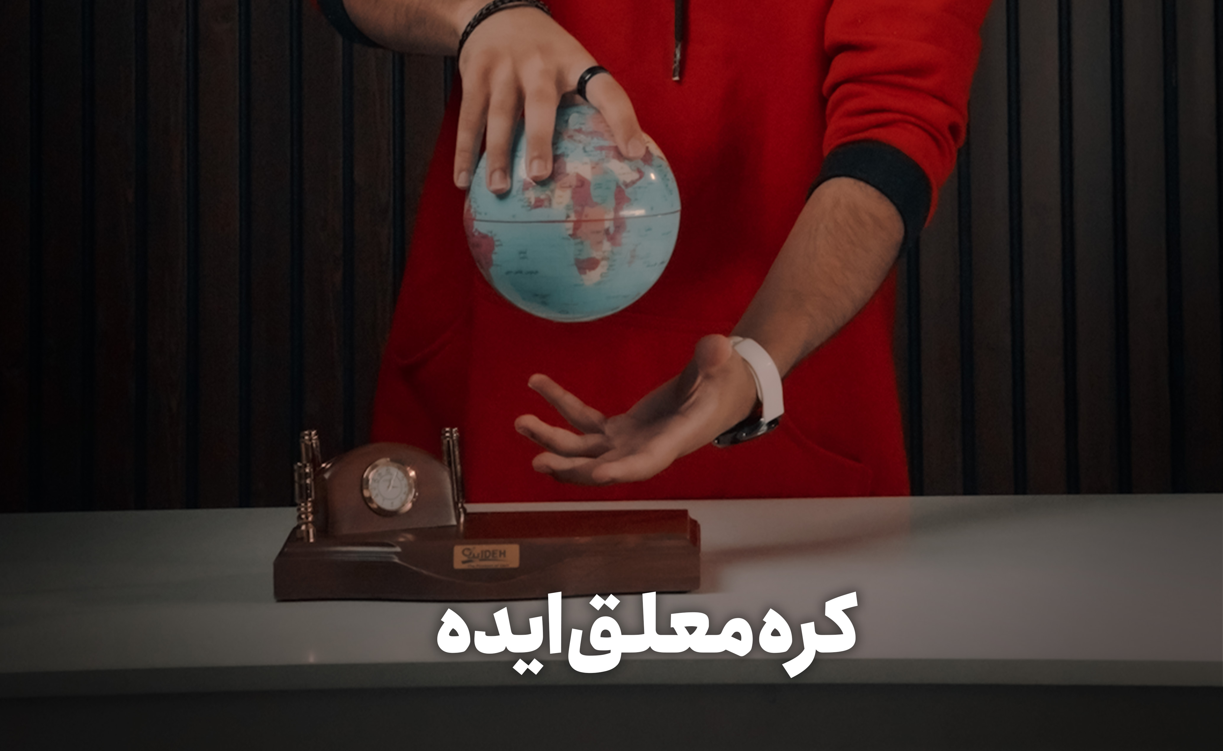 کره مغناطیسی ایده