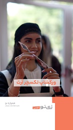 ورکشاپ تکسچر آرت
