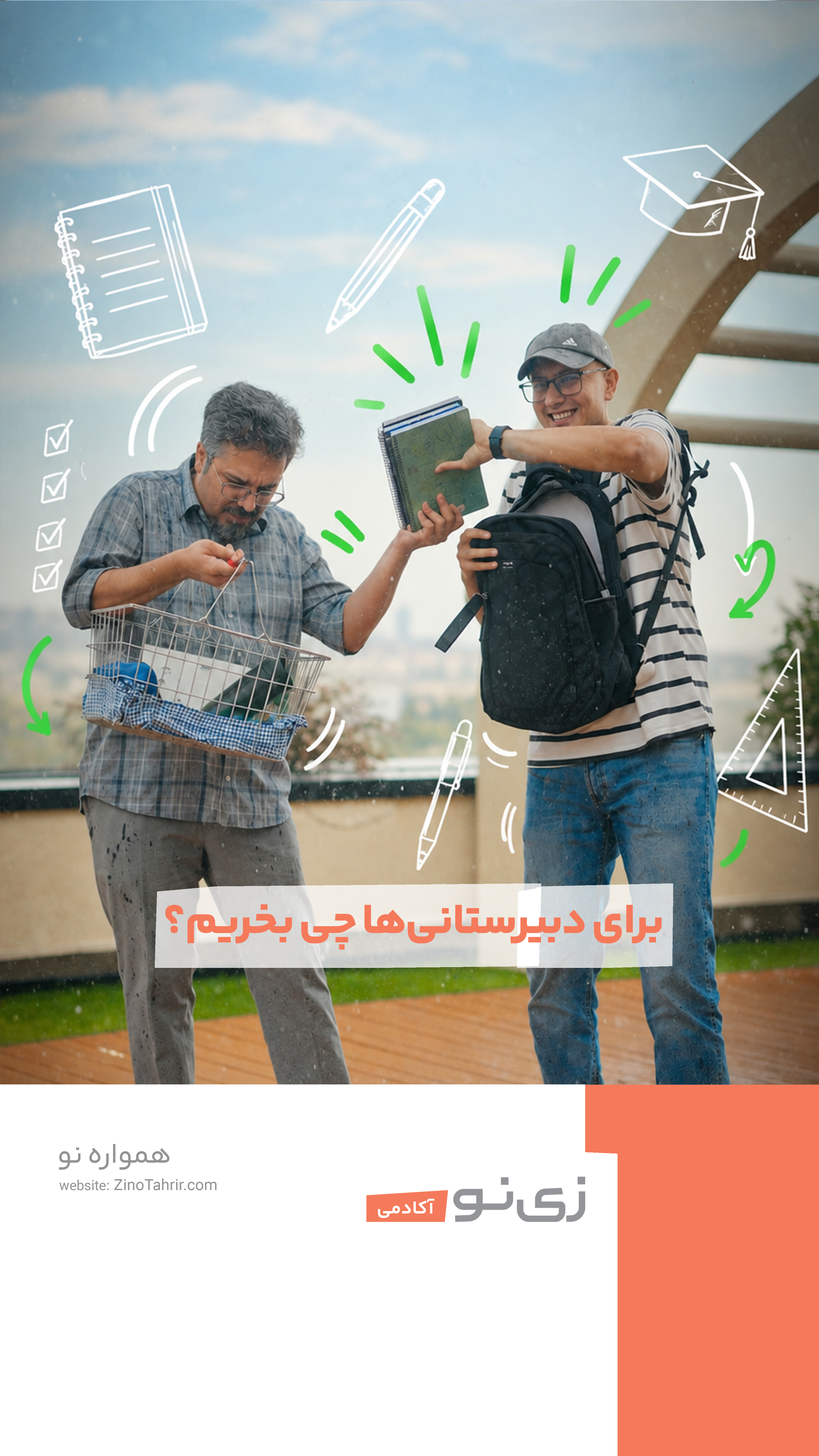 برای دبیرستانی ها چی بخریم؟