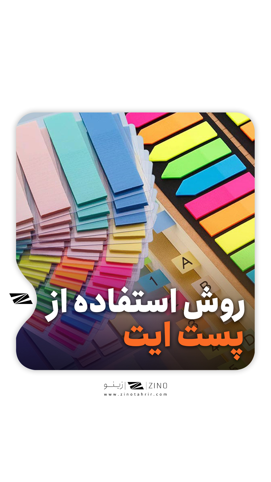 استفاده از پست ایت