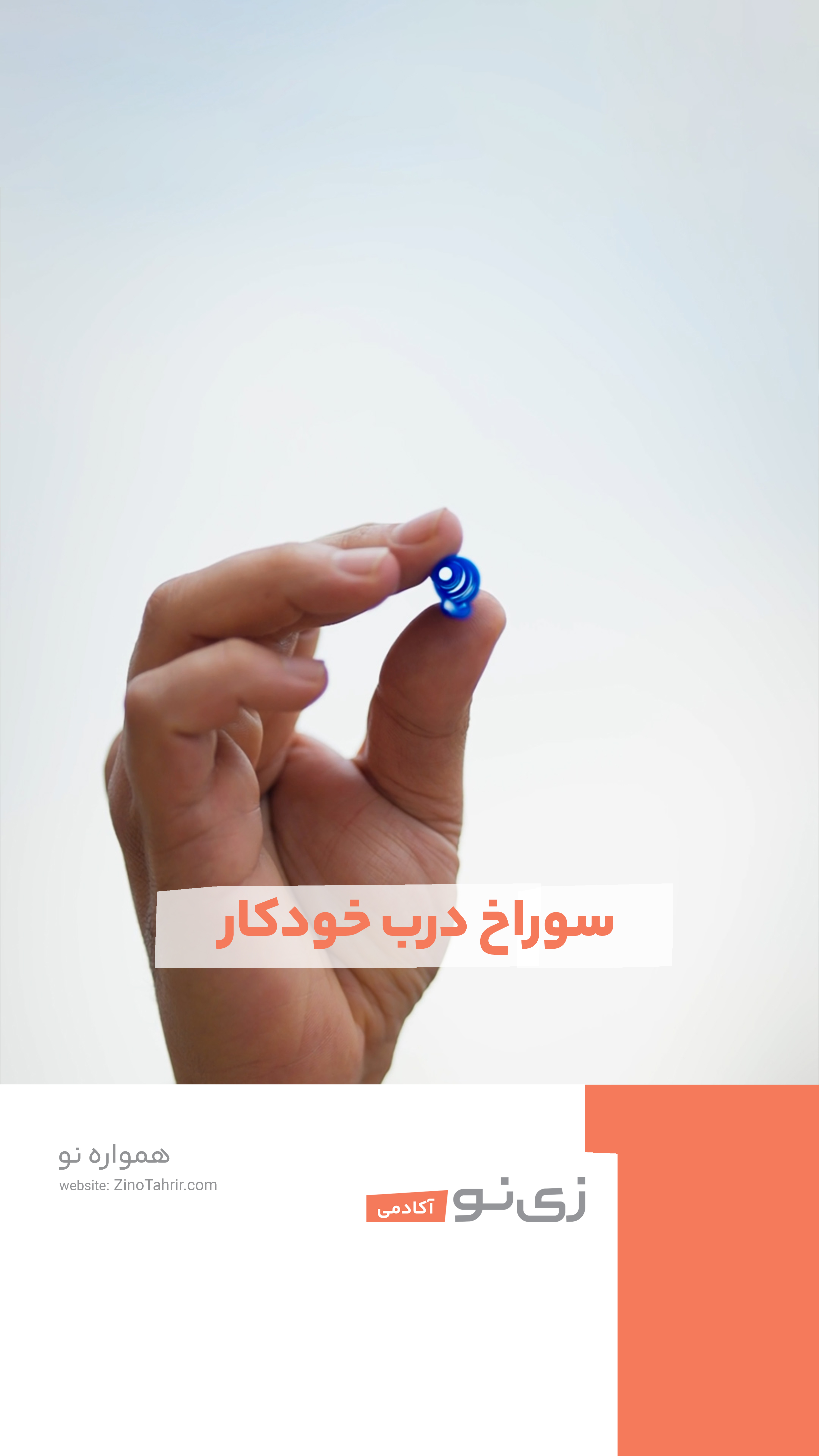 سوراخ درب خودکار