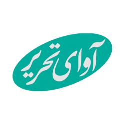 آوای تحریر