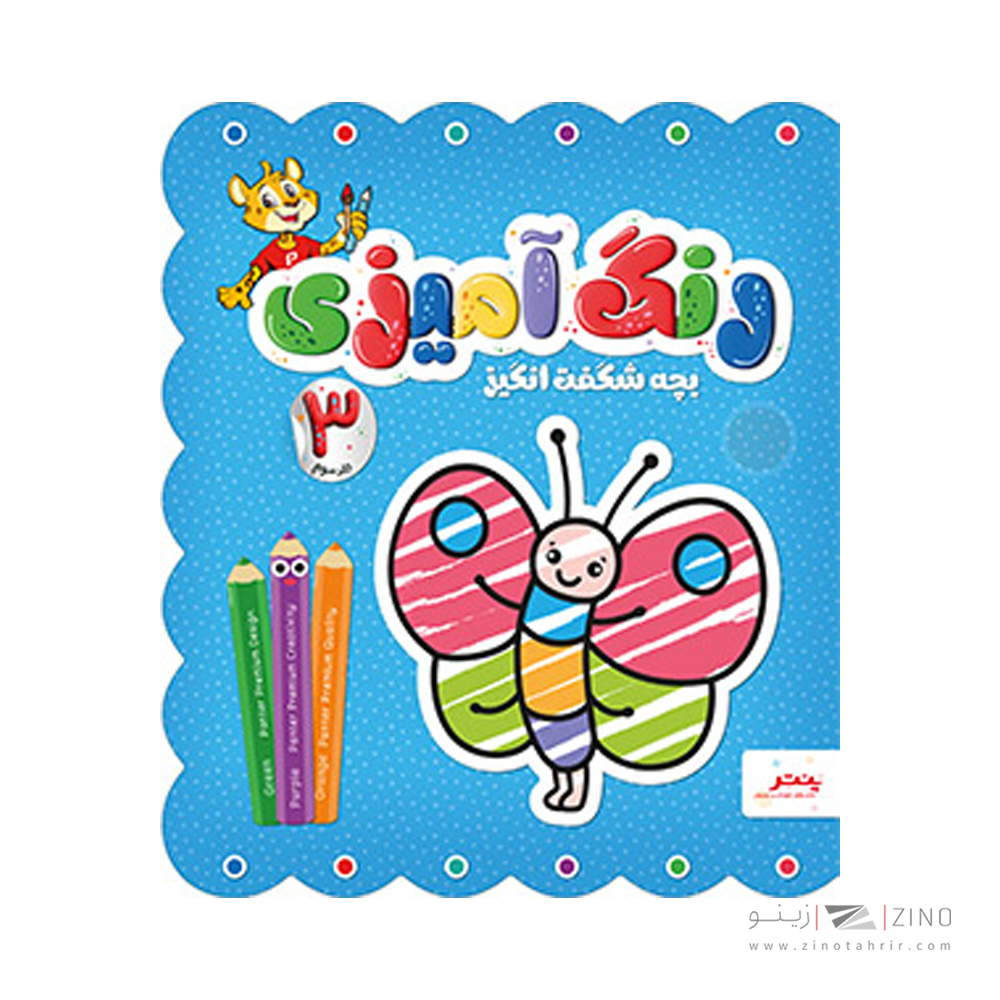 کتاب رنگ امیزی بچه شگفت انگیز پنتر جلد سوم