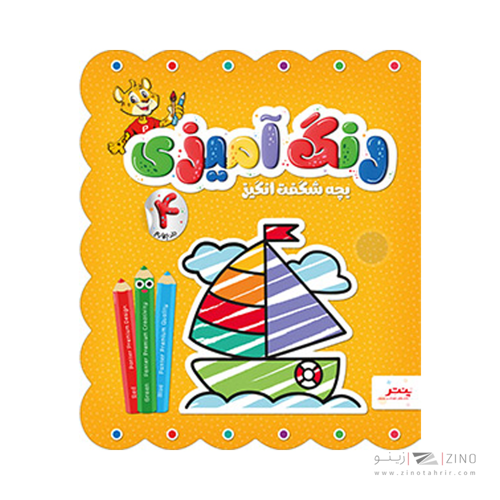 کتاب رنگ امیزی بچه شگفت انگیز پنتر جلد چهارم