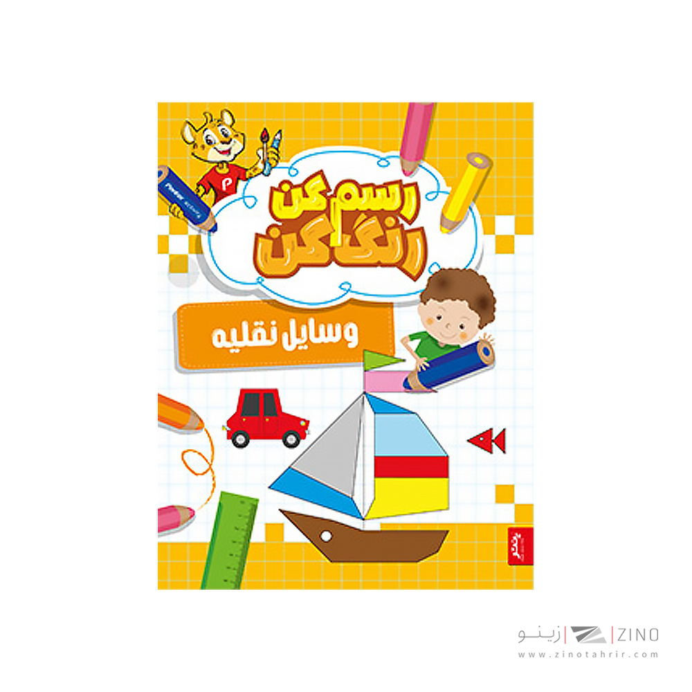 کتاب رسم کن رنگ کن وسائل نقلیه پنتر