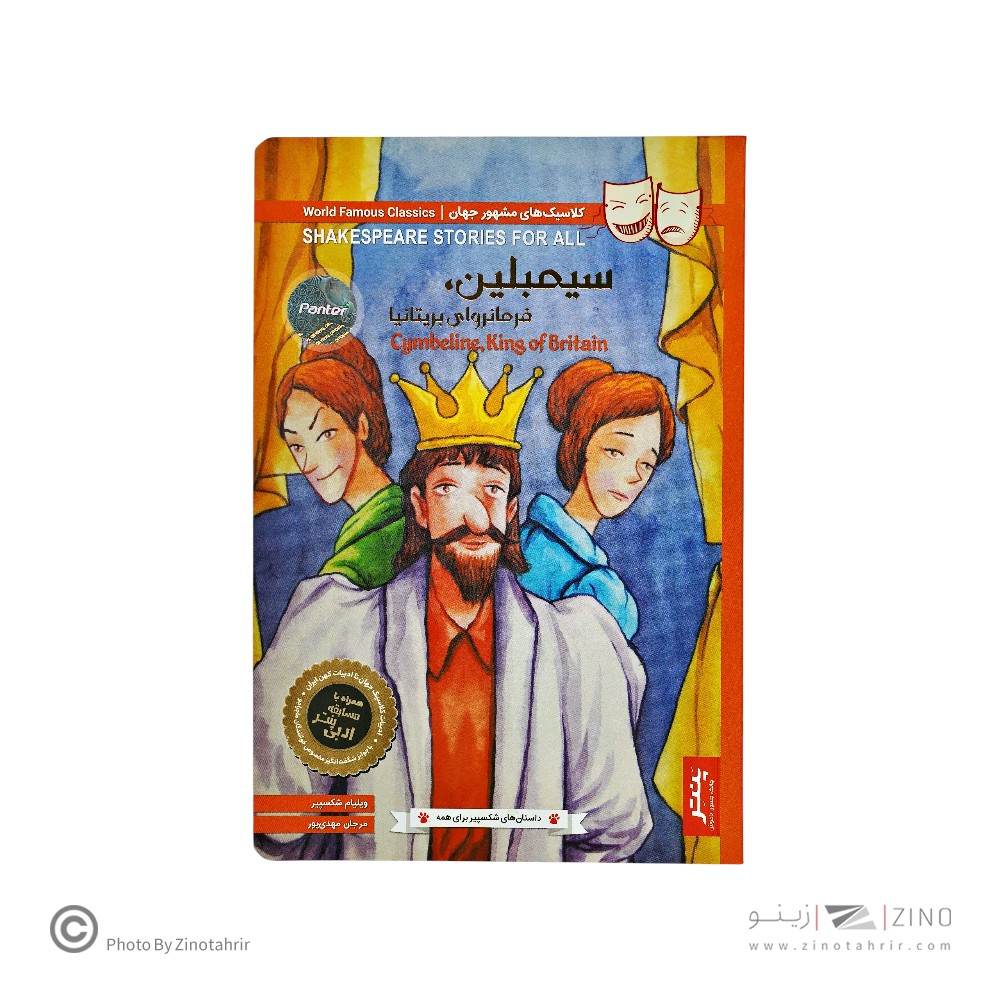 کتاب داستان های شکسپیر برای همه پنتر سیمبلین فرمانروای بریتانیا