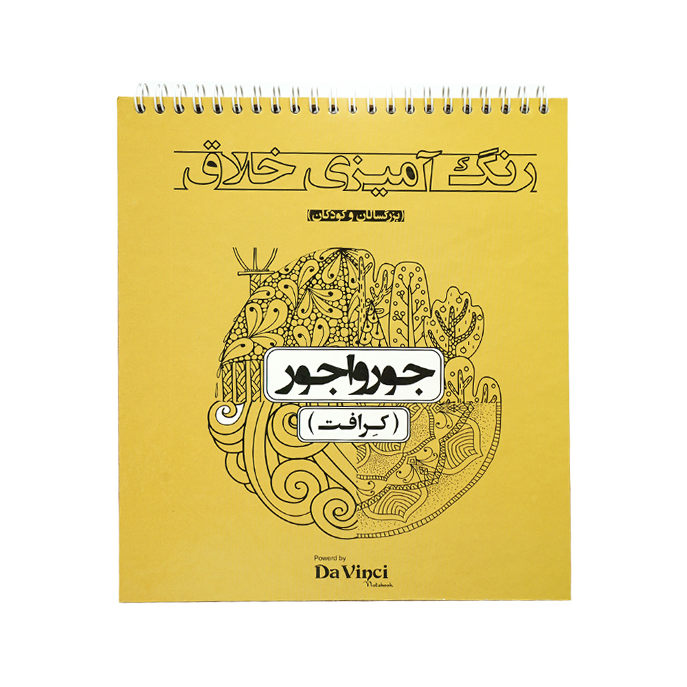 کتاب  رنگ امیزی خلاق 20*22 ماندالا طرح هندی و الهام بخش 
