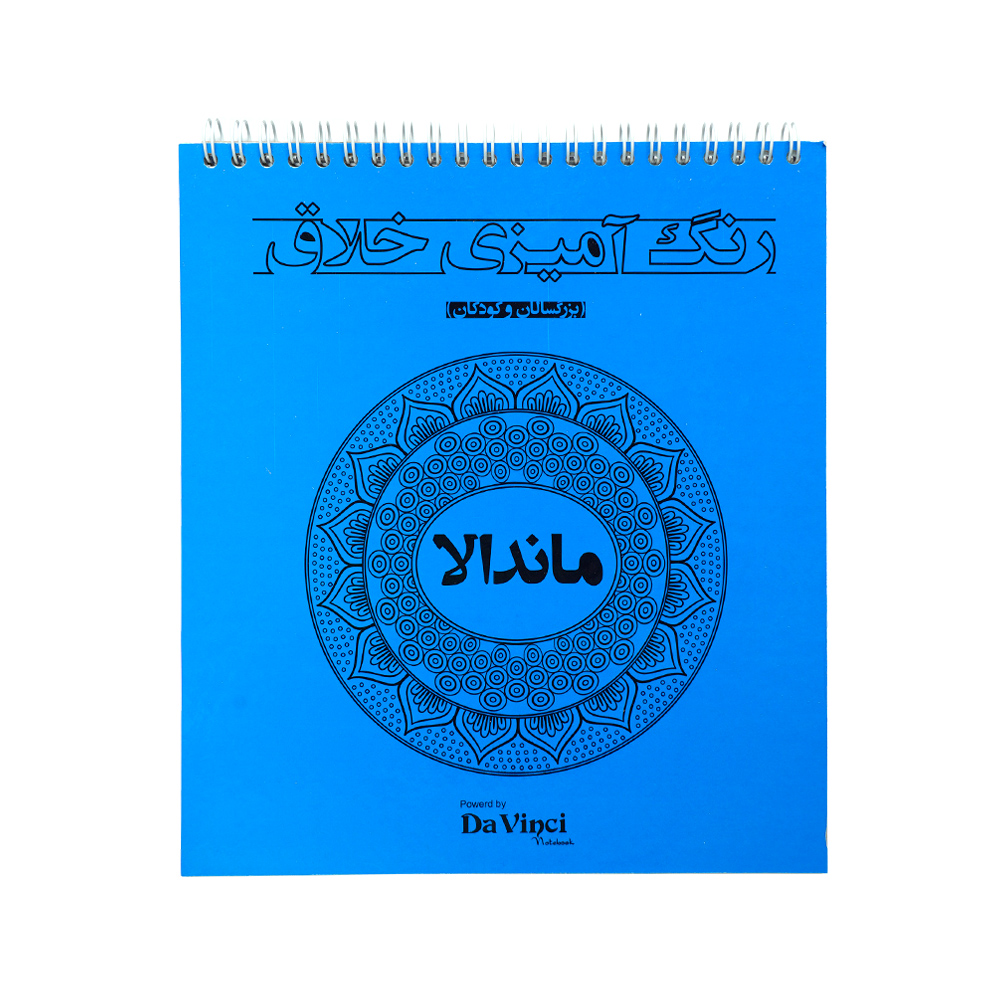 کتاب  رنگ امیزی خلاق 20*22 ماندالا طرح هندی و الهام بخش 