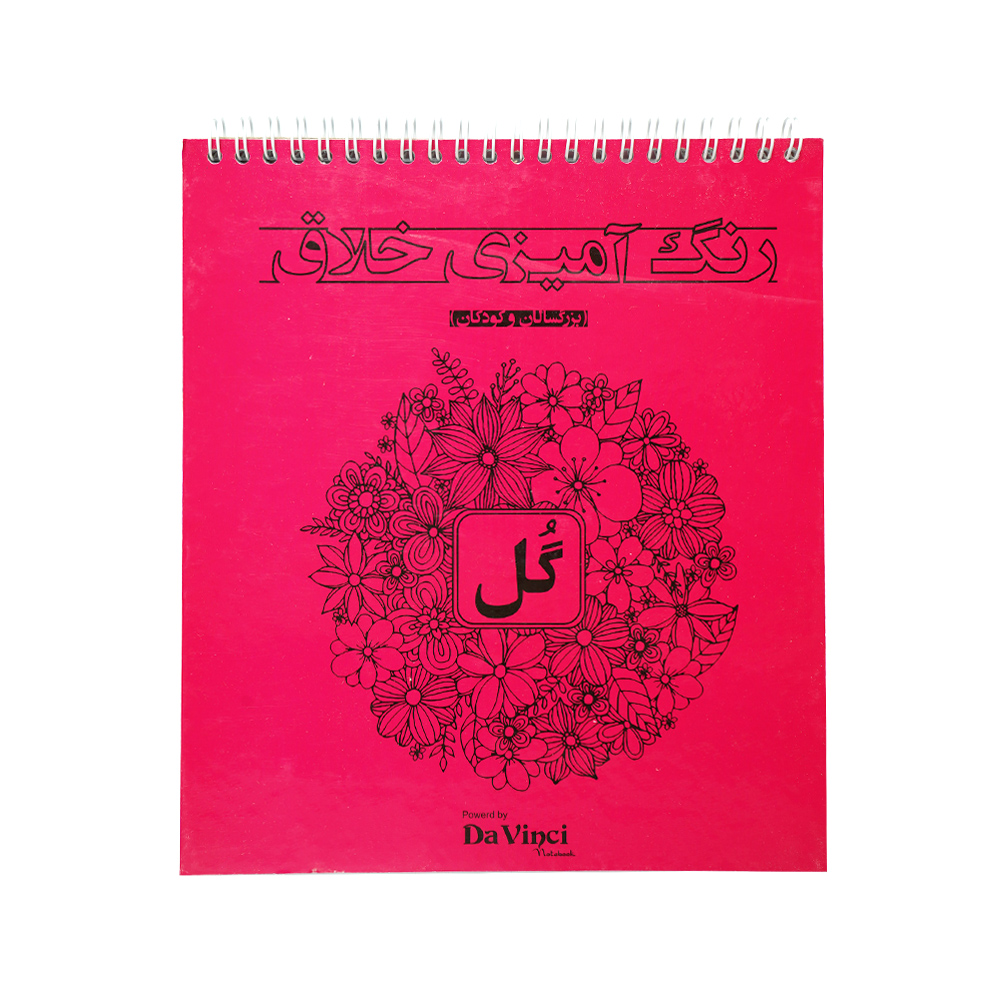 کتاب  رنگ امیزی خلاق 20*22 ماندالا طرح هندی و الهام بخش 