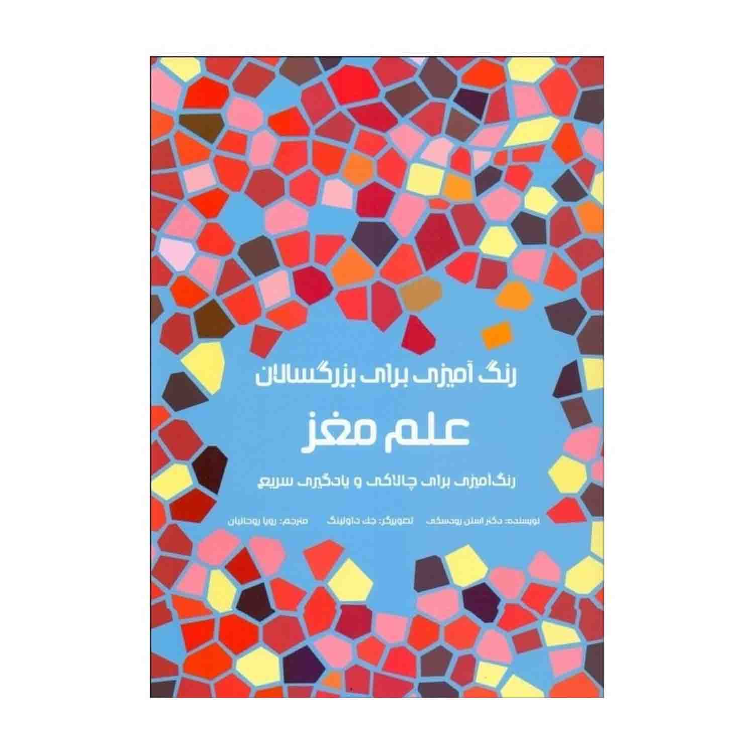 کتاب رنگ آمیزی علم مغز هیرمندپیپر