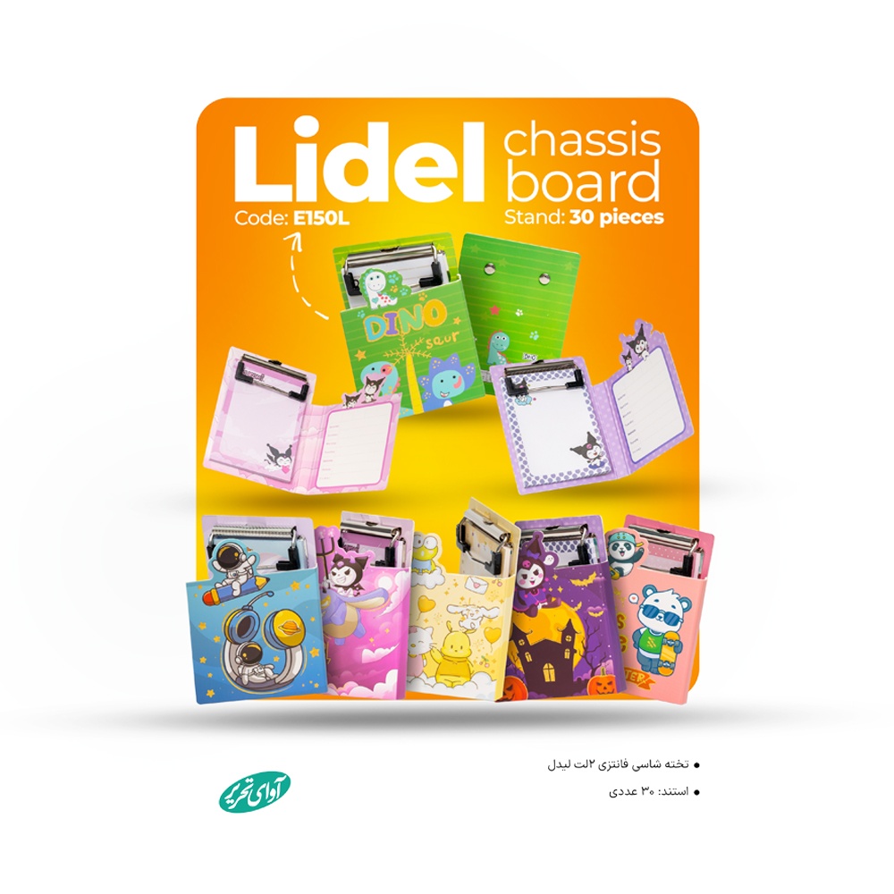 تخته شاسی مینی 2 لت لیدل آوای تحریر سایز 11*8 کد E150L