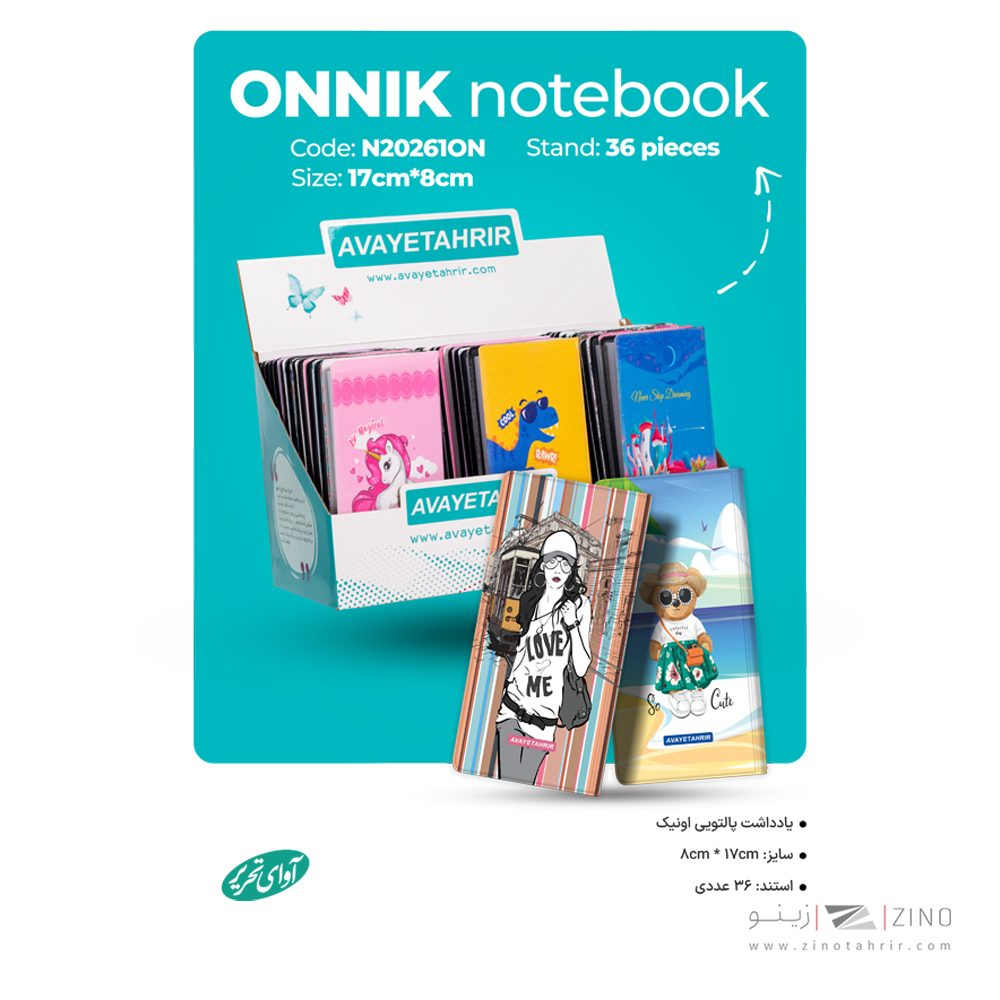 دفتریادداشت پالتویی اونیک کد20261 آوای تحریر