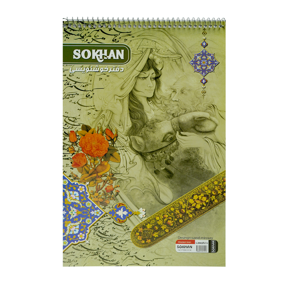 دفترخوشنویسی سیمی بزرگ سخن