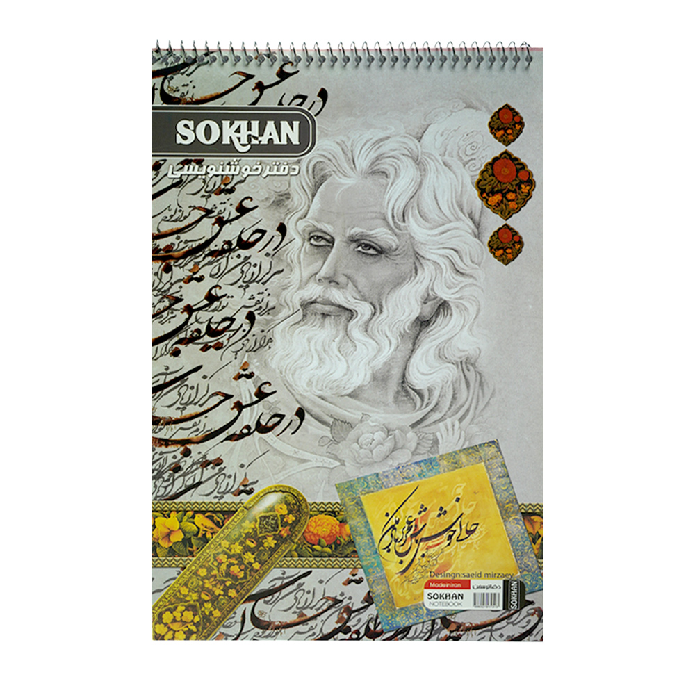 دفترخوشنویسی سیمی بزرگ سخن