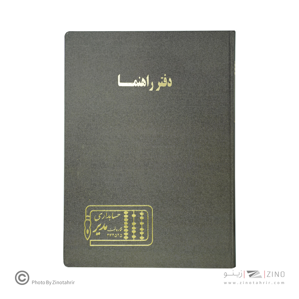 دفتر اداری200برگ رحلی راهنما