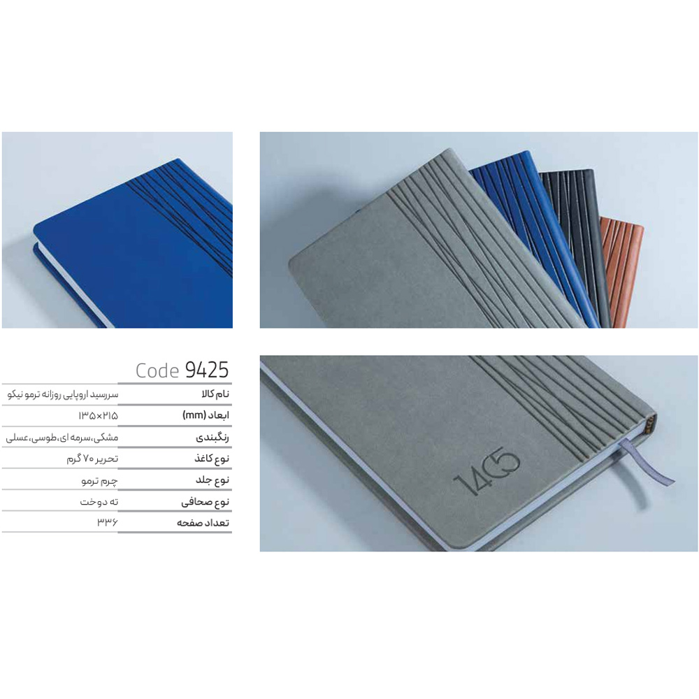 سررسید روزانه اروپایی با جلد ترمو نیکو ایمان کد 9425 سال1405