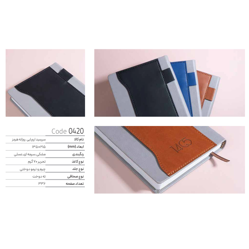 سررسید اروپایی روزانه هرمز ایمان کد0420سال1405