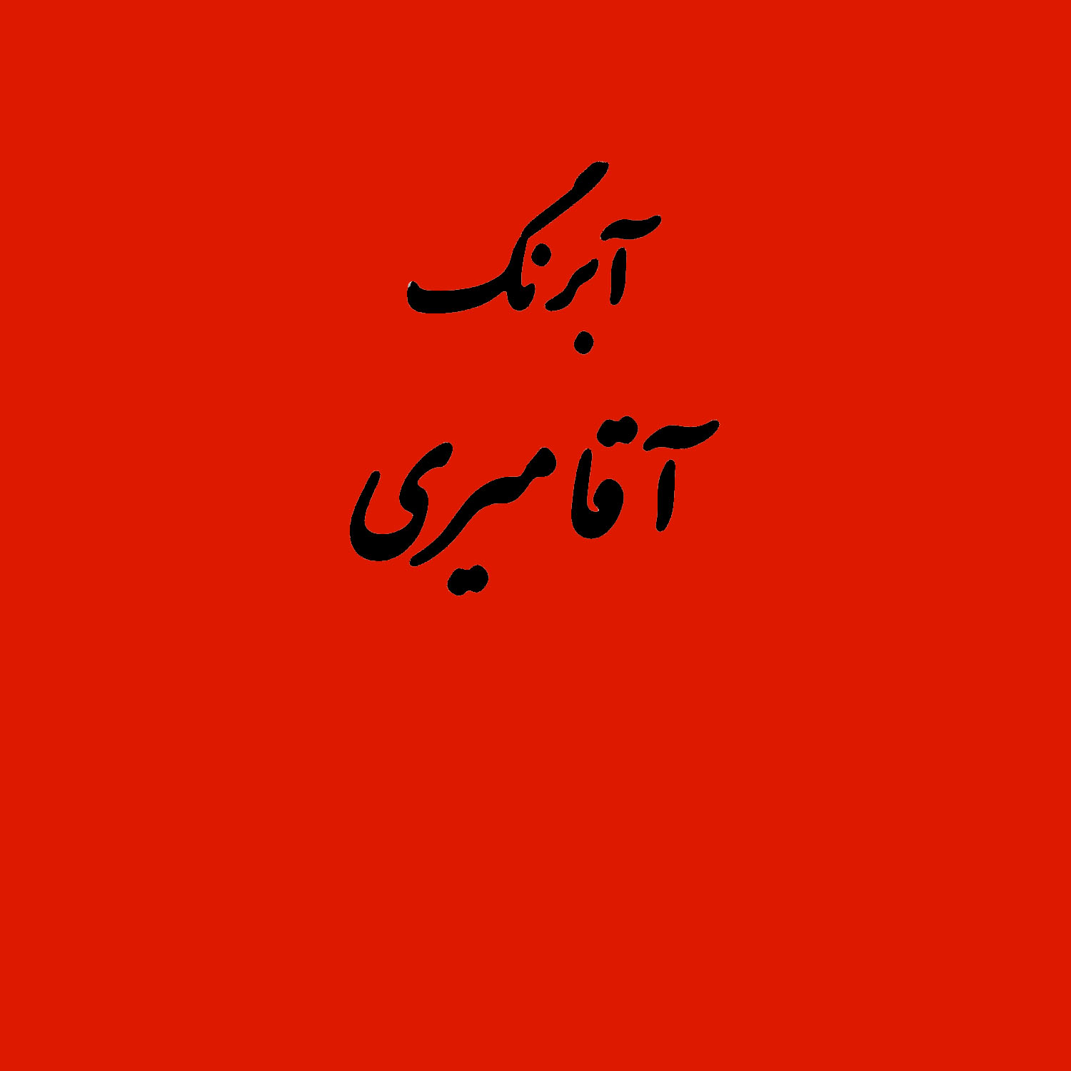 قرص آبرنگ کد 350آقامیری       Red Deep