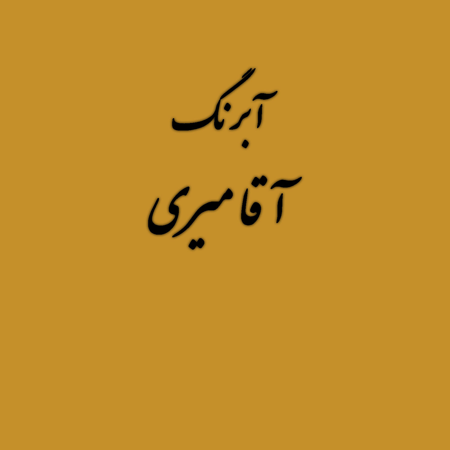 قرص آبرنگ کد 20آقامیری        Gold
