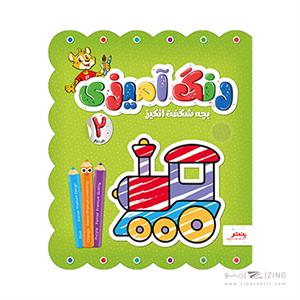 کتاب رنگ امیزی بچه شگفت انگیز پنتر جلد دوم