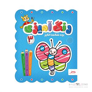 کتاب رنگ امیزی بچه شگفت انگیز پنتر جلد سوم