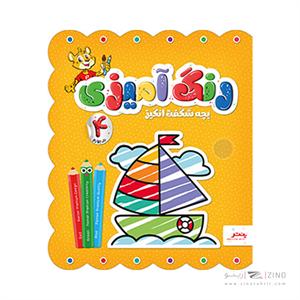 کتاب رنگ امیزی بچه شگفت انگیز پنتر جلد چهارم
