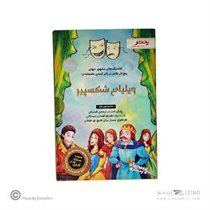 کتاب داستان های شکسپیر برای همه مجموعه دوم پنچ اثر فاخر در کمدی عاشقانه پنتر
