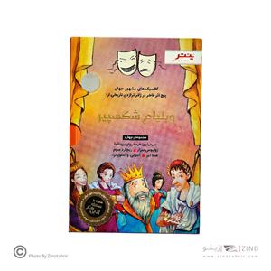 کتاب داستان های شکسپیر برای همه مجموعه چهارم پنچ اثر فاخر در ژانر تاریخی پنتر