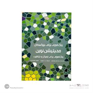 کتاب رنگ آمیزی مدیتیشن نوین هیرمندپیپر