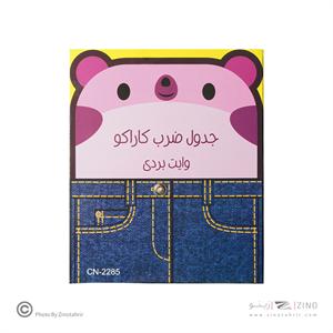 جدول ضرب وایت بردی کاراکو کد2285