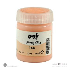 گواش پارس رنگ بدن  کد105*کارتن24بسته ای*