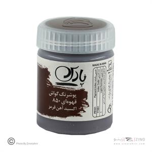 گواش پارس قهوه ای  کد850*کارتن24بسته ای*