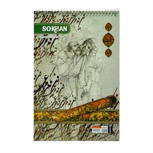 دفترخوشنویسی سیمی بزرگ سخن