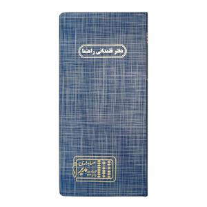 دفتر160 برگ قلمدانی راهنما