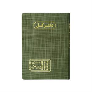 دفتر اداری160برگ وزیری کل