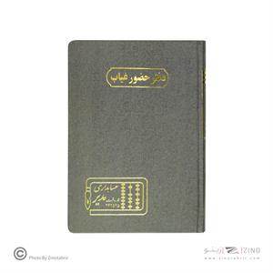 دفتر اداری160برگ وزیری حضوروغیاب