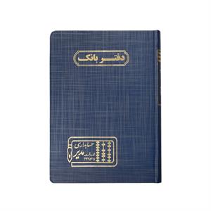 دفتر اداری160برگ وزیری بانک