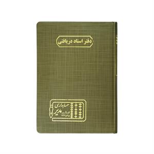 دفتر اداری 160 برگ وزیری  اسناد دریافتی