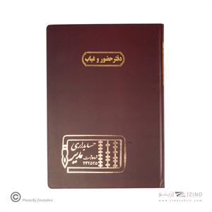 دفتر اداری 100برگ رحلی حضوروغیاب