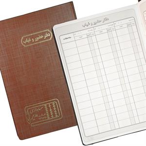 دفتر اداری200برگ رحلی حضوروغیاب