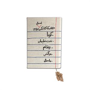 سررسید خانومچه جاهای که کاشکی بروم سایز17*12حوض نقره سال1405