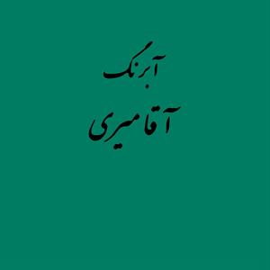 قرص آبرنگ کد 519آقامیری       Virdian